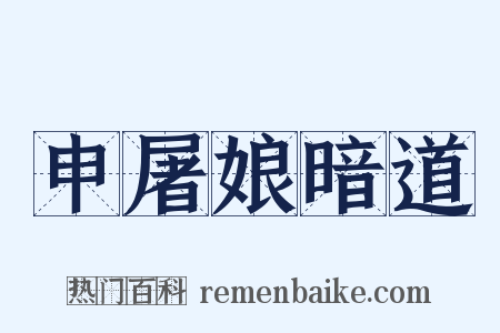 申屠娘暗道是什么意思的图片